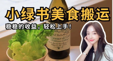 微信小绿书美食搬运，稳稳的收益，轻松上手_久创网