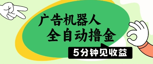 广告机器人全自动撸金，5分钟见收益，无需人工，单机日入5张+【揭秘】_久创网