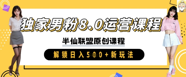 独家男粉8.0运营课程，实操进阶，解锁日入 5张 新玩法_久创网