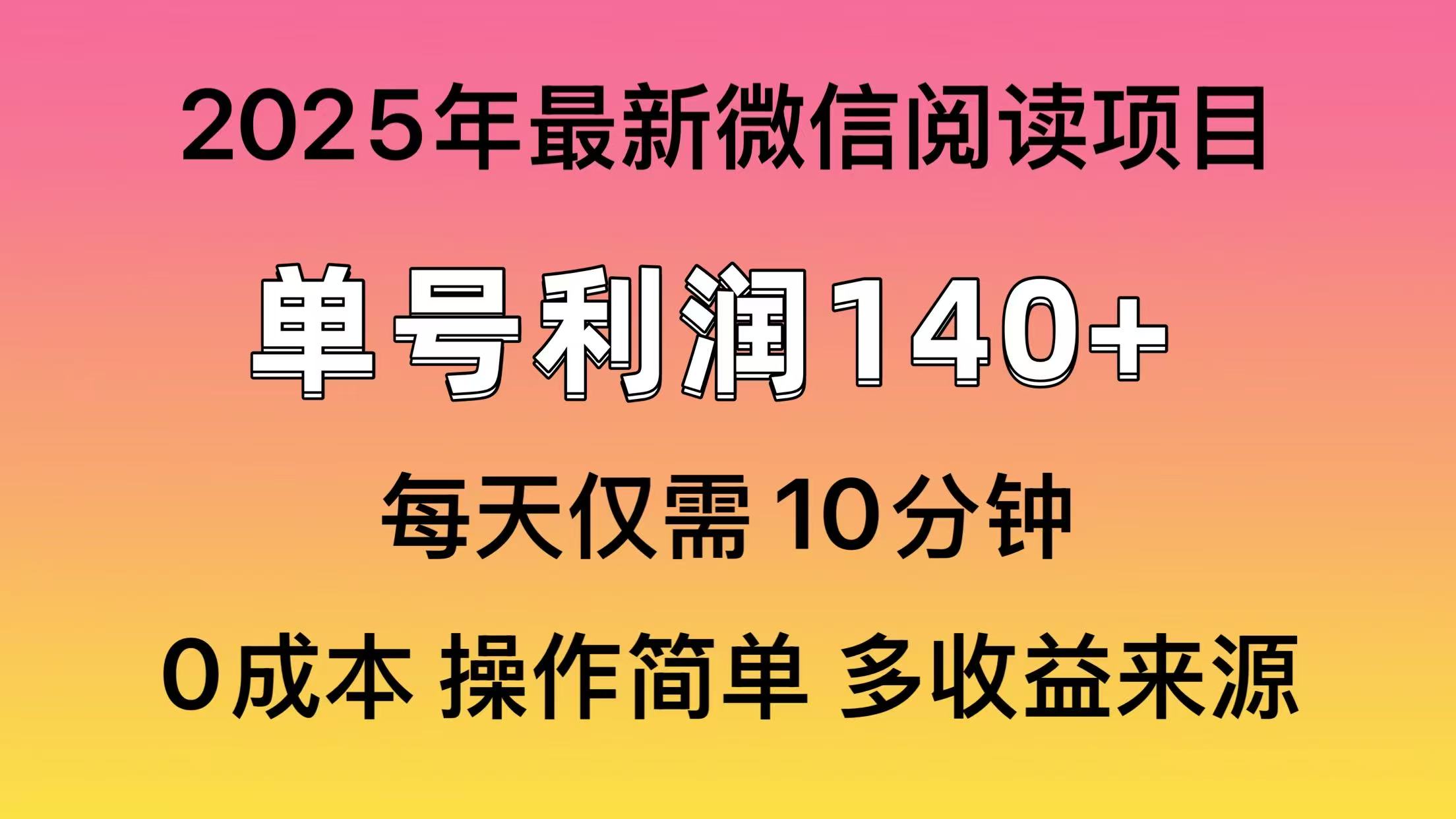 阅读2025年最新玩法，单号收益140＋，可批量放大！_久创网