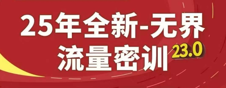25年全新无界流量密训23.0，淘系精品系列课_久创网