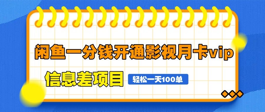 闲鱼一分钱开通影视月卡vip信息差项目，自由定价、轻松一天100单_久创网