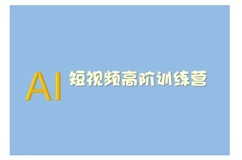 AI短视频系统训练营(2025版)掌握短视频变现的多种方式，结合AI技术提升创作效率_久创网
