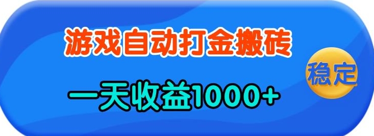老款游戏自动打金，一天收益1k+ 人人可做，有手就行【揭秘】_久创网