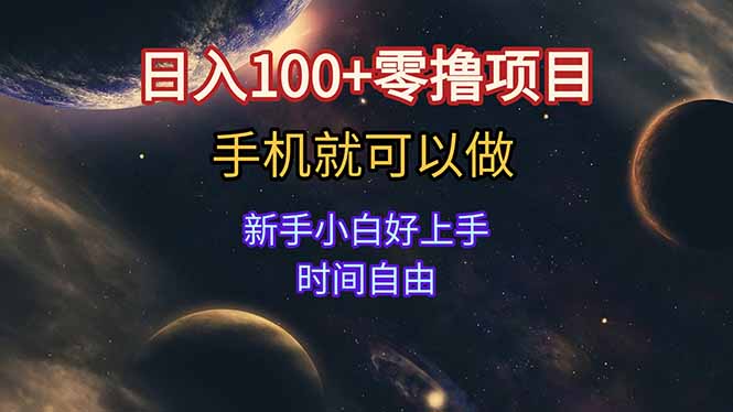 日入100+零撸项目 不看广告 手机可做 新手小白可以做  时间自由_久创网