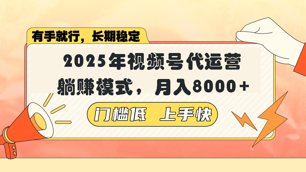 视频号带货代运营，躺赚模式，小白单月轻松变现8000+_久创网