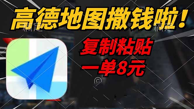 高德地图撒钱啦，复制粘贴一单8元，一单2分钟，轻松变现_久创网