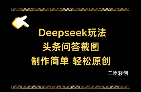 Deepseek头条问答截图，制作简单，轻松原创_久创网
