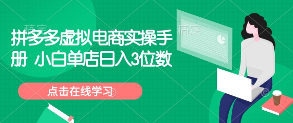 拼多多虚拟电商实操手册 小白单店日入3位数_久创网