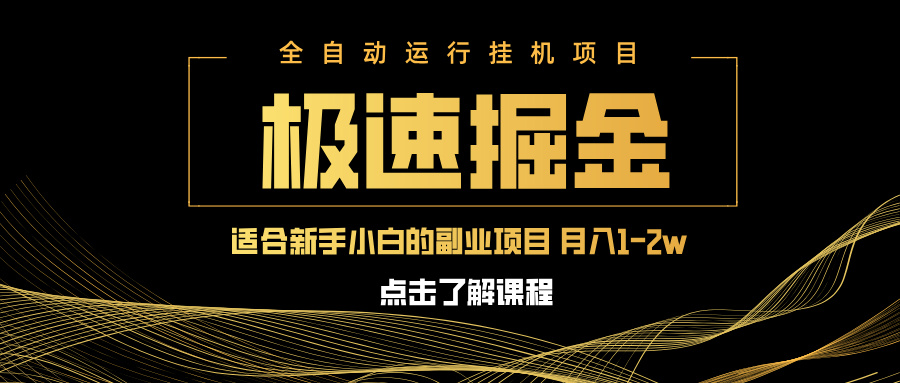 急速掘金，单设备日入600+，小白轻松月入一万八 副业的不二之选_久创网