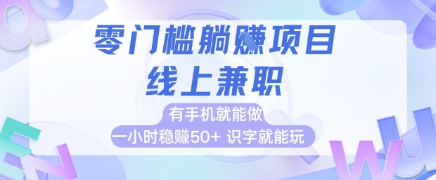 零门槛躺挣项目，线上兼职，有手机就能做 一小时稳挣50+，识字就能玩【揭秘】_久创网