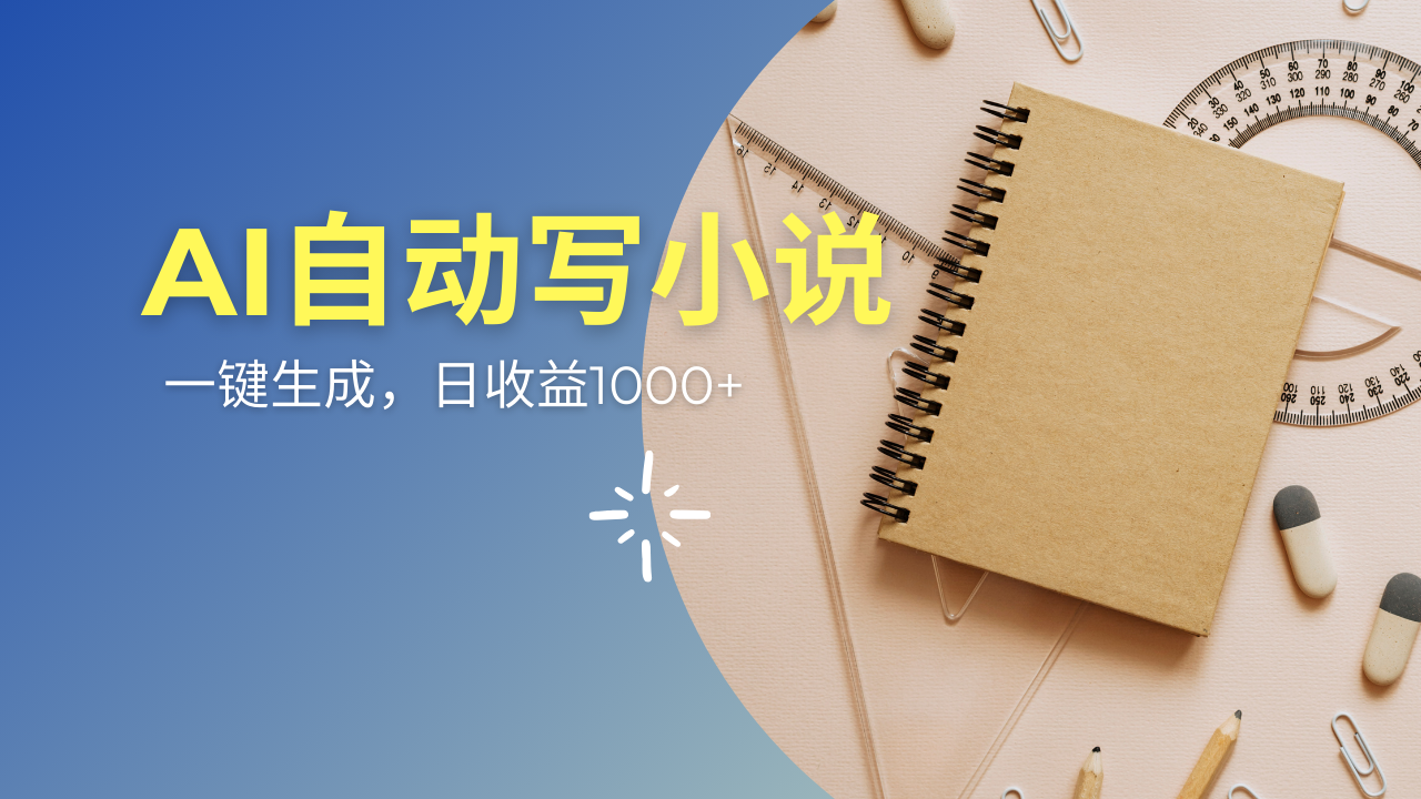 AI一件原创情感小说连续剧，多平台批量发布，一部小说多重收益，每天10..._久创网