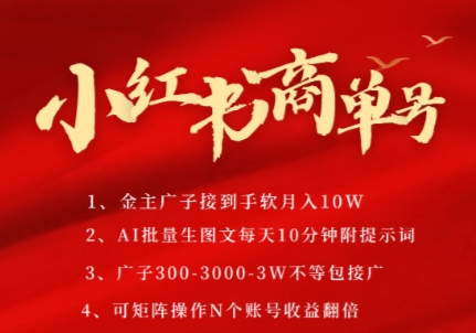 小红书商单号，AI轻松制作PLOG图文，商单接到手软3张-3k一条，每天轻松十分钟，矩阵n个账号，月入几个W_久创网