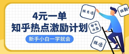 知乎热点激励计划，4元一单，拉新，拉失活，拉活，统统有收益，小白一学就会_久创网