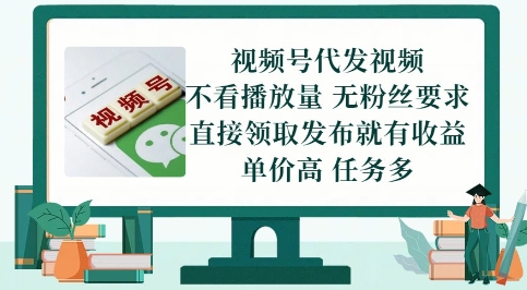 视频号代发视频，无需做视频，无需写文案，不看播放量，无粉丝要求，直接领取发布就有收益【揭秘】_久创网