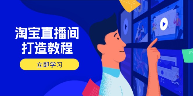 淘宝直播间打造教程：掌握开播添加商品与选品核心逻辑，打造高转化直播间_久创网