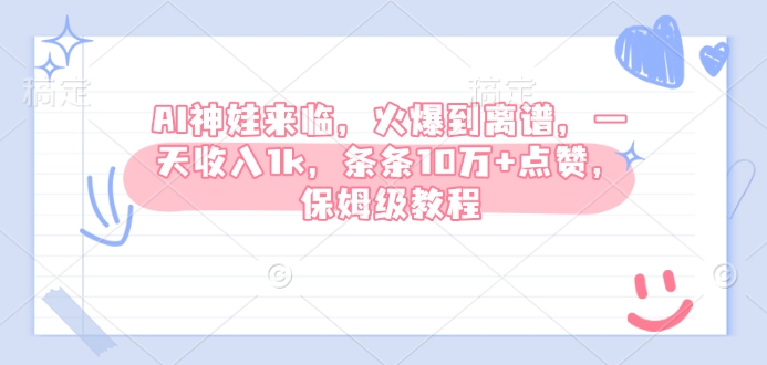 AI神娃来临，火爆到离谱，一天收入1k，条条10万+点赞，保姆级教程_久创网