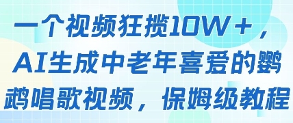 一个视频狂揽10W+点赞，AI生成中老年喜爱的鹦鹉唱歌视频，保姆级教程，轻松挣取创作者分成_久创网