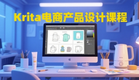 Krita电商产品设计课程，掌握从工具使用到创意落地的全链路设计能力_久创网