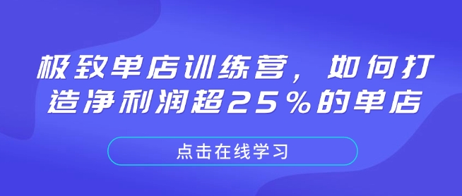 极致单店训练营，如何打造净利润超25%的单店_久创网
