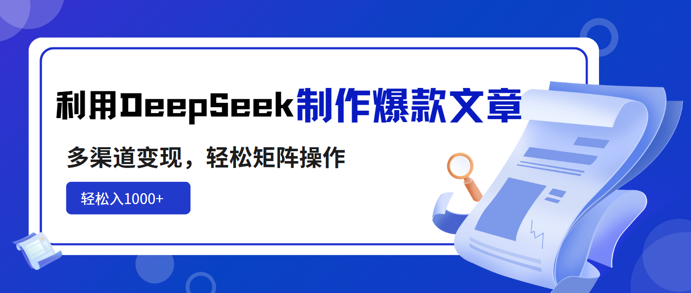 利用DeepSeek制作爆款文章，多渠道变现，轻松矩阵操作，轻松日入1000+_久创网