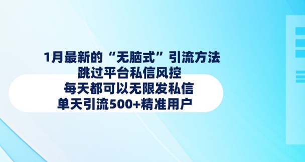 1月最新的无脑式引流方法，跳过平台私信风控，每天都可以无限发私信，单天引流500+精准用户_久创网