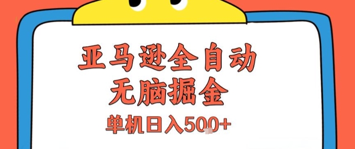 亚马逊全自动无脑掘金，无需人工，单机日入5张+【揭秘】_久创网