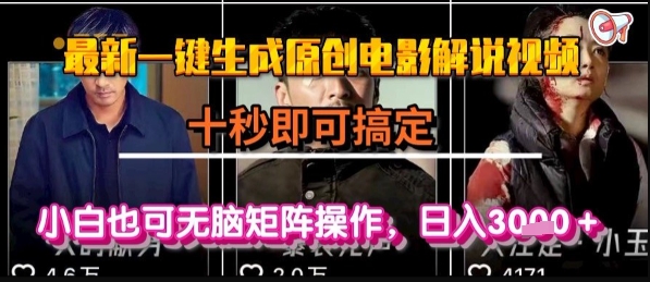 最新一键生成原创电影解说视频，几秒即可搞定， 小白也可无脑矩阵操作，日入1k+【揭秘】_久创网