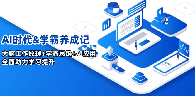 AI时代&学霸养成记，大脑工作原理+学霸思维+AI应用，全面助力学习提升_久创网