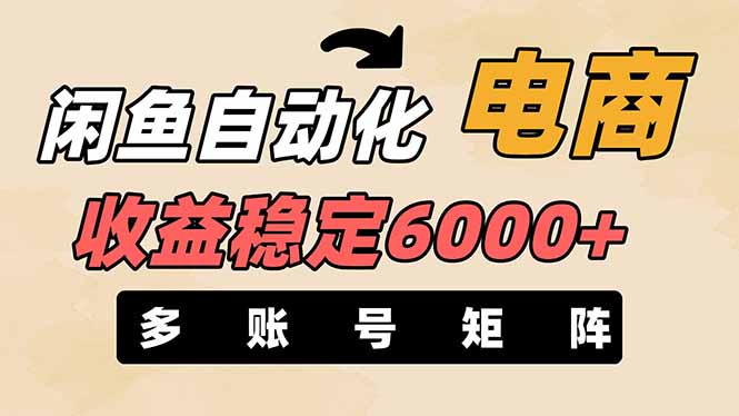闲鱼自动化电商，月收益稳定6000+，零风险长期盈利【支持多账号矩阵布局】_久创网