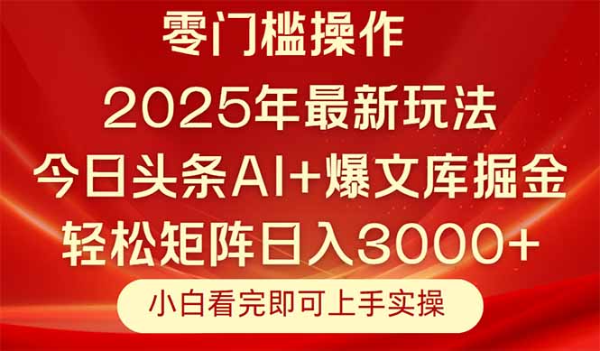 今日头条2025年最新玩法，思路简单，复制粘贴，轻松实现矩阵日入3000+_久创网