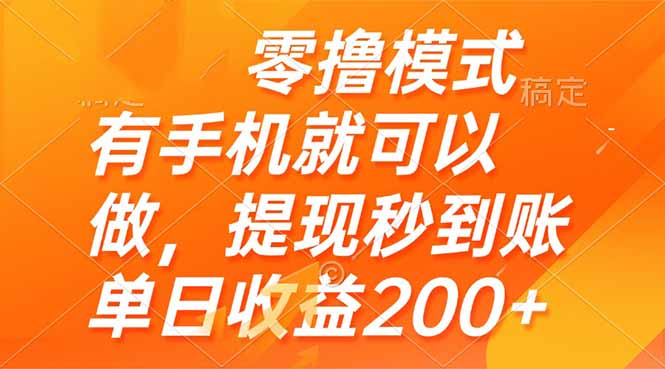 零撸模式 有手机就可以做，提现秒到账单日收益200+_久创网