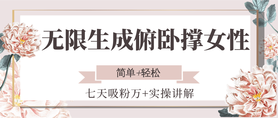 无限生成俯卧撑女性，七天吸粉万+实操讲解，简单+轻松_久创网