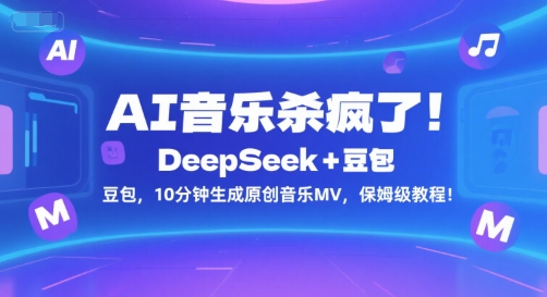 AI音乐杀疯了！DeepSeek+豆包，10分钟生成原创音乐MV，保姆级教程！_久创网
