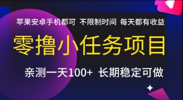 零撸小任务项目，苹果安卓手机都可以做，不限制时间，每天都有收益【揭秘】_久创网