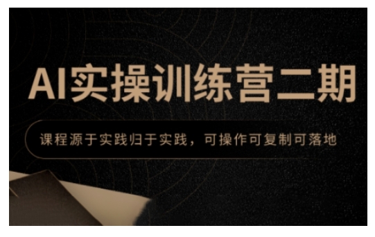 AI实操训练营二期，课程源于实践归于实践，可操作可复制可落地_久创网