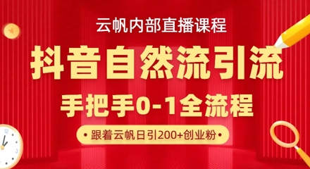【云帆内部直播课】抖音最新自然模版引流玩法，单号单日引300+精准创业粉_久创网