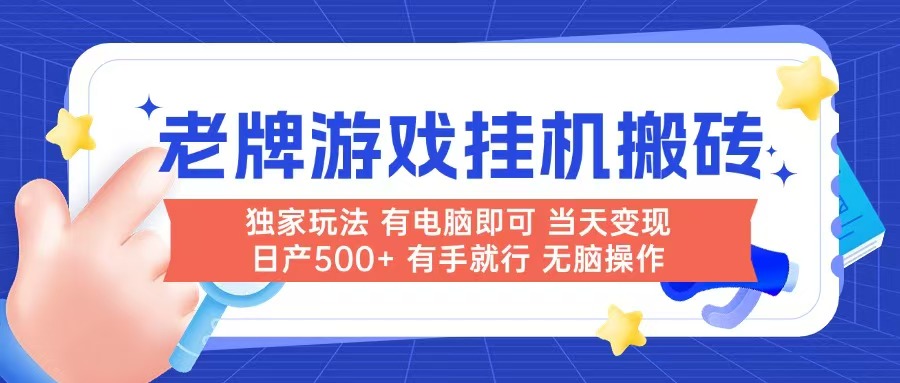 老牌游戏搬砖，非常简单，当天见收益 有电脑就可以做，无需人工日产500+_久创网