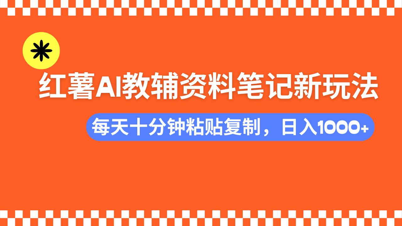 小红书AI教辅资料笔记新玩法，0门槛，可批量可复制，一天十分钟发笔记..._久创网