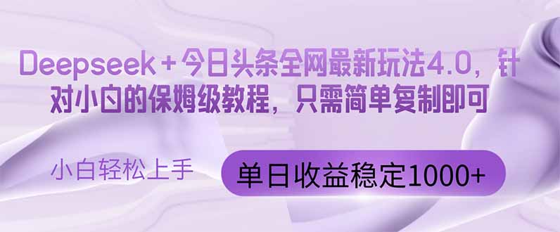 今日头条4.0最新版本 Deepseek+今日头条全网最新玩法，单日收益突破100..._久创网