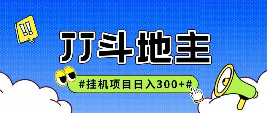 JJ全自动挂机项目，单日稳定收益300+可无限放大多劳多得_久创网