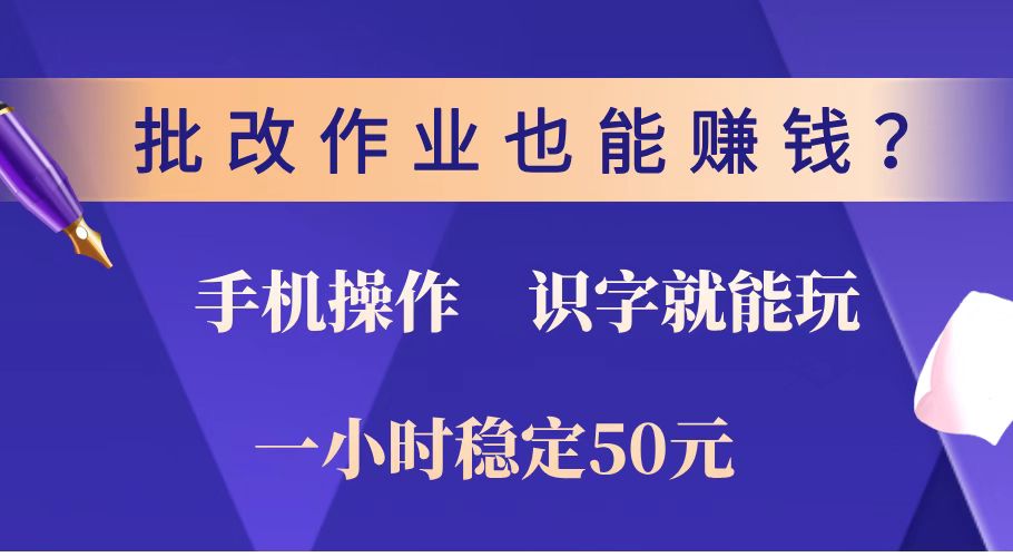 批改作业也能赚钱？0门槛手机项目，识字就能玩！一小时稳定50元！_久创网
