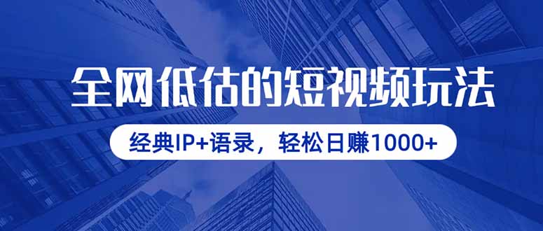 全网低估的短视频玩法，经典IP+语录，轻松日赚1000+_久创网