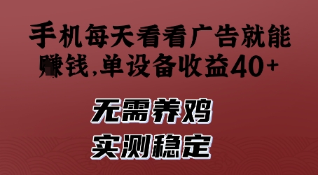 手机每天看看广告就能挣钱，单设备收益40+，无需养鸡，实测稳定【揭秘】_久创网