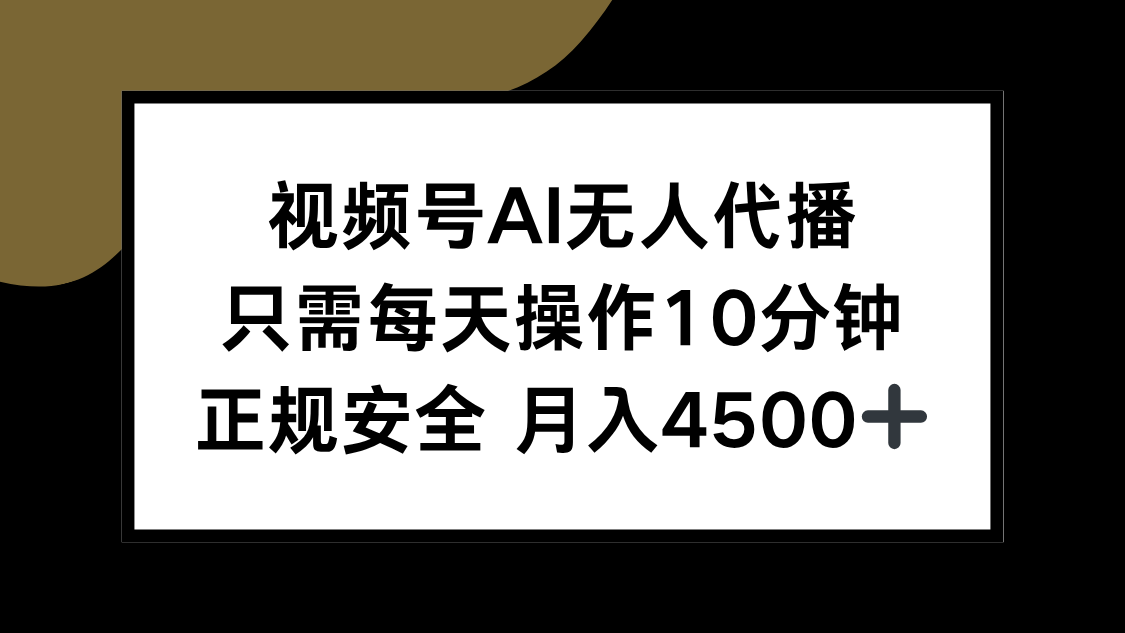 视频号AI无人代播，只需每天操作10分钟，正规安全，月入4500+_久创网