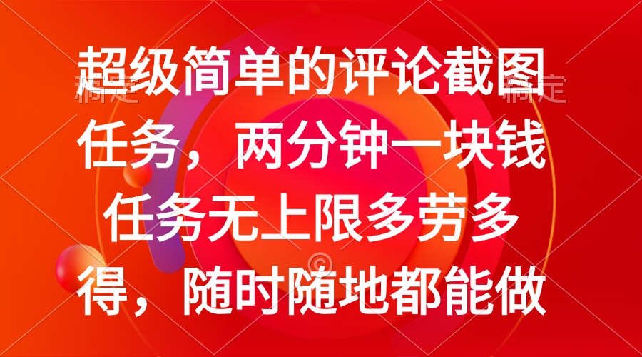 简单的评论截图任务，两分钟一块钱 任务无上限多劳多得，随时随地都能做_久创网