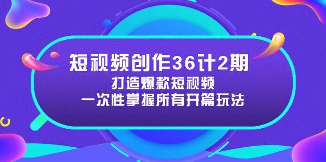 短视频创作36计2期：打造爆款短视频所需的各类开篇技巧，提升视频吸引力_久创网