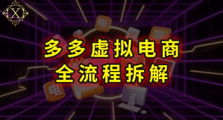 拼多多虚拟电商全流程拆解，深度学习每一个环节，看完即可上手实操_久创网
