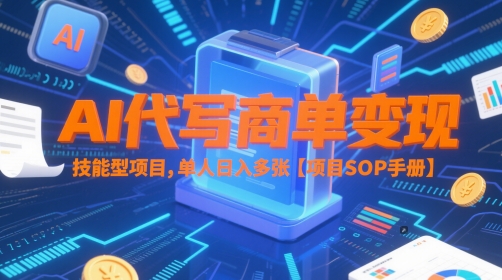 AI代写商单变现，技能型项目，单人日入多张 【项目SOP手册】_久创网