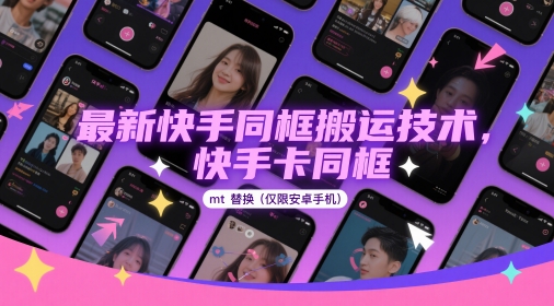 最新快手同框搬运技术，快手卡同框mt替换(仅限安卓手机)_久创网